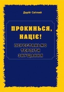Прокинься, націє!