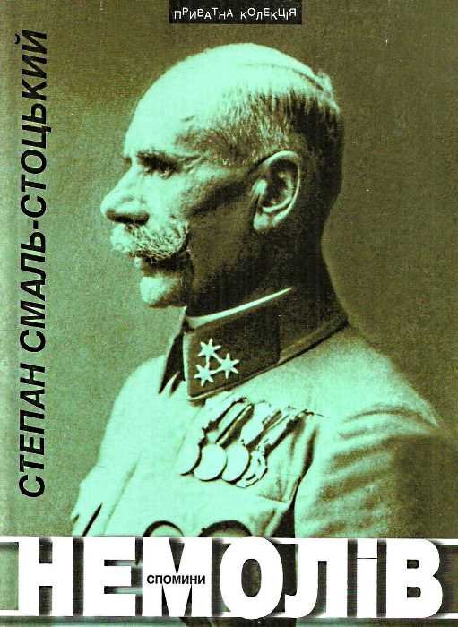Немолів. Спомини
