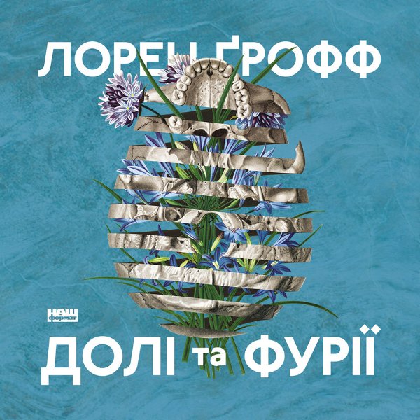 Долі та фурії