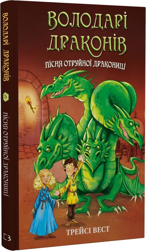 Пісня Отруйної дракониці