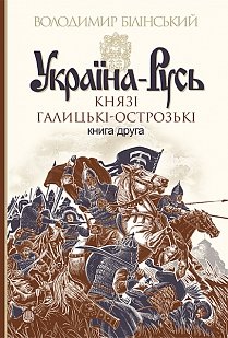 Україна-Русь. Князі Галицькі-Острозькі