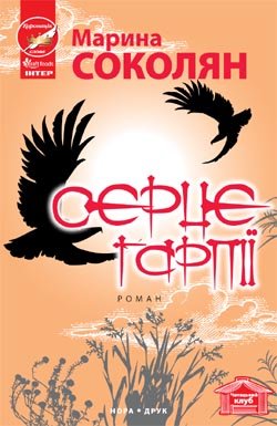 Серце гарпії