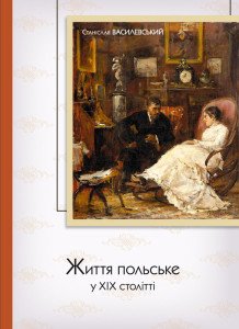 Життя польське у ХІХ столітті