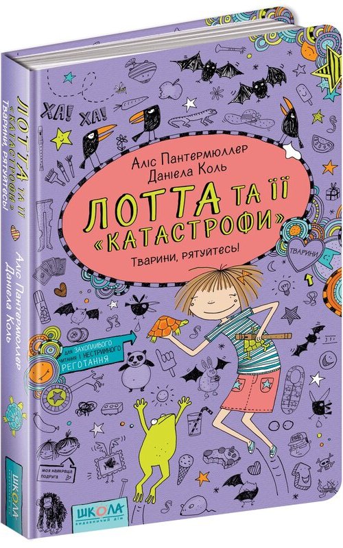 Лотта та її "катастрофи". Тварини, рятуйтесь!