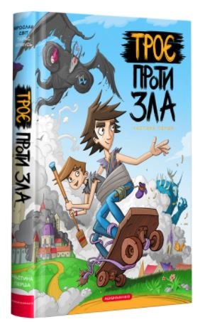 Книга Троє проти зла. Частина 1