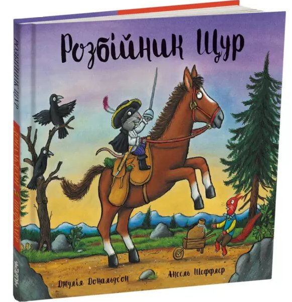 Розбійник Щур
