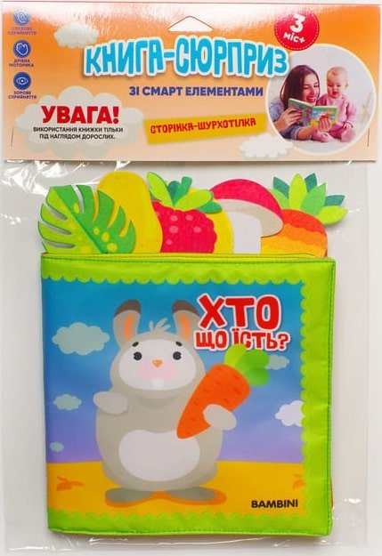 Книга М'яка книга-сюрприз зі смарт елементами "Хто...