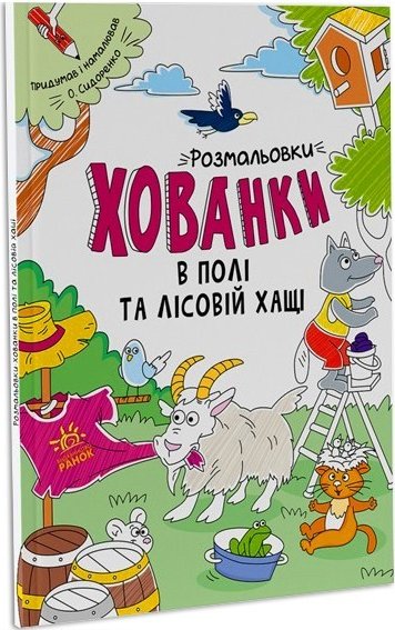 Книга Розмальовки-хованки в полі та лісовій хащі