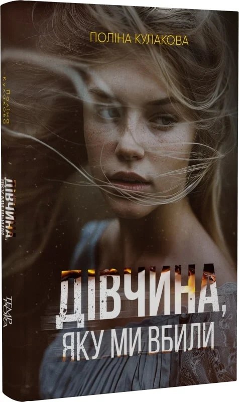 Дівчина, яку ми вбили