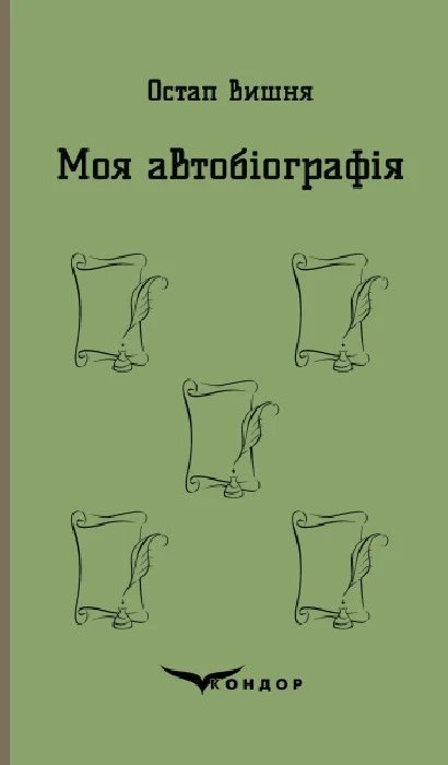 Моя автобіографія. Вибрані твори