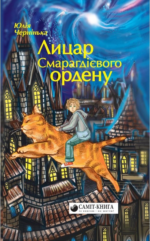 Книга Лицар Смарагдієвого ордену