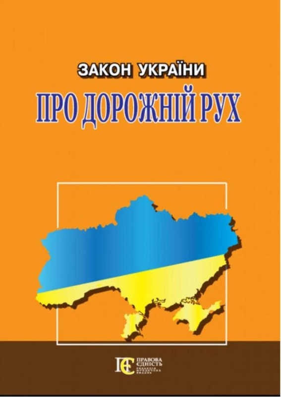 Книга Закон України "Про дорожній рух". Станом на 15.11.2021...