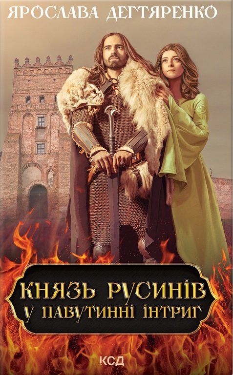 Князь русинів. У павутинні інтриг