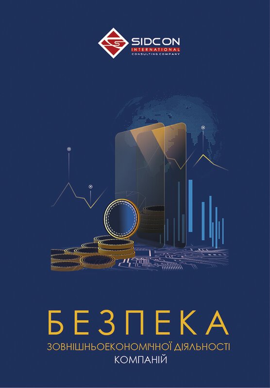 Безпека зовнішньоекономічної діяльності компаній