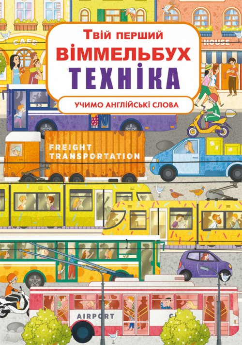 Твій перший віммельбух. Техніка. Вивчаємо англійські...