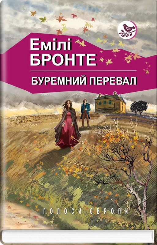 Буремний перевал (Голоси Європи)
