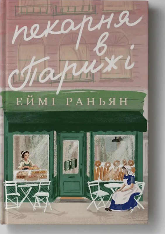 Пекарня в Парижі