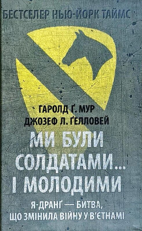 Ми були солдатами… і молодими: Я-Дранґ - битва, що...