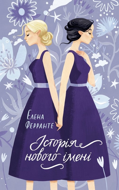 Книга Історія нового імені