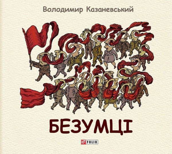 Безумці. Графічна притча