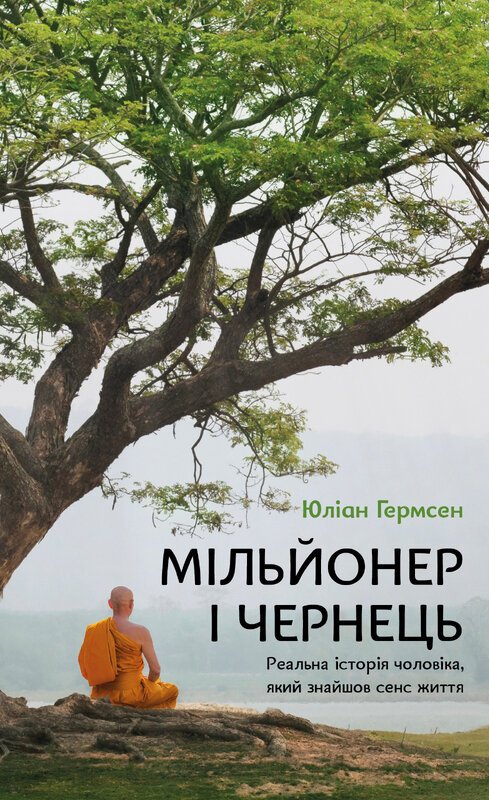 Мільйонер і чернець. Реальна історія чоловіка, який...