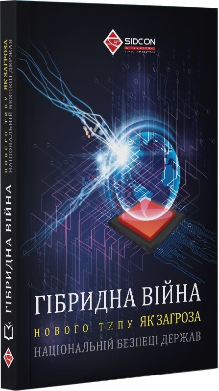 Книга Гібридна війна нового типу як загроза національній...