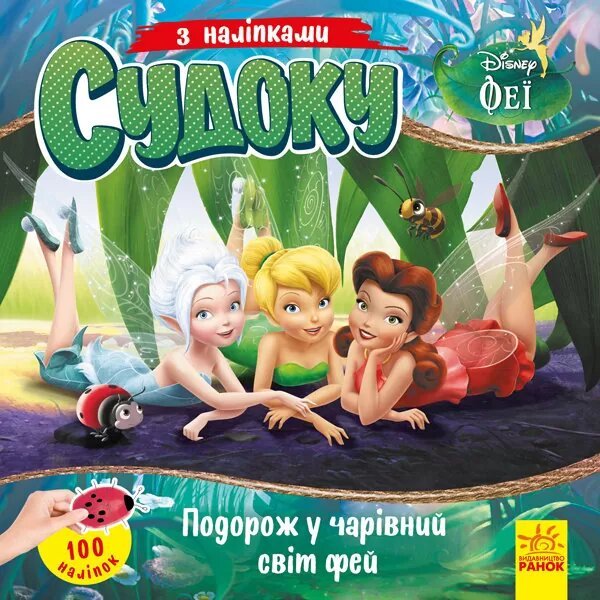 Книга Судоку з наліпками. Подорож у чарівний світ фей