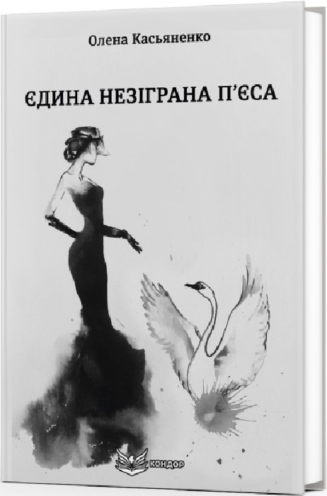 Єдина незіграна п'єса