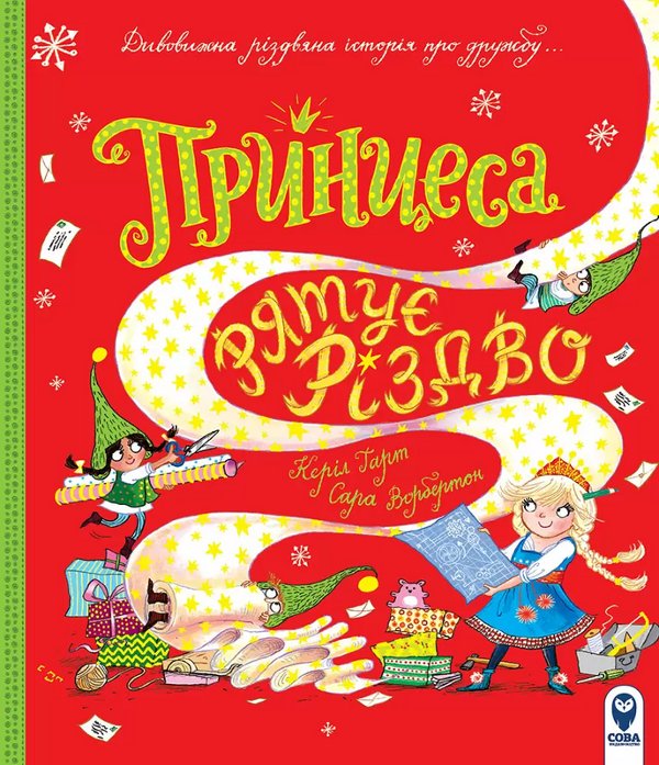 Принцеса рятує Різдво