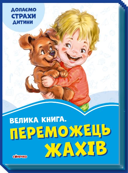 Книга Велика книга. Переможець жахів