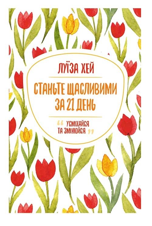 Станьте щасливими за 21 день