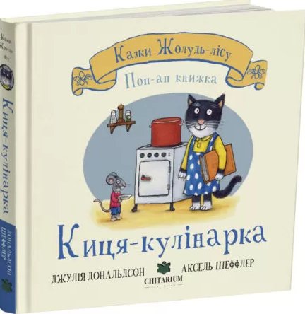 Киця-кулінарка