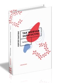 Так мовчав Заратустра. Вибране
