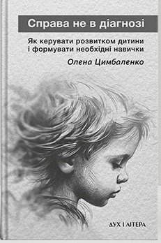 Справа не в діагнозі. Як керувати розвитком дитини...