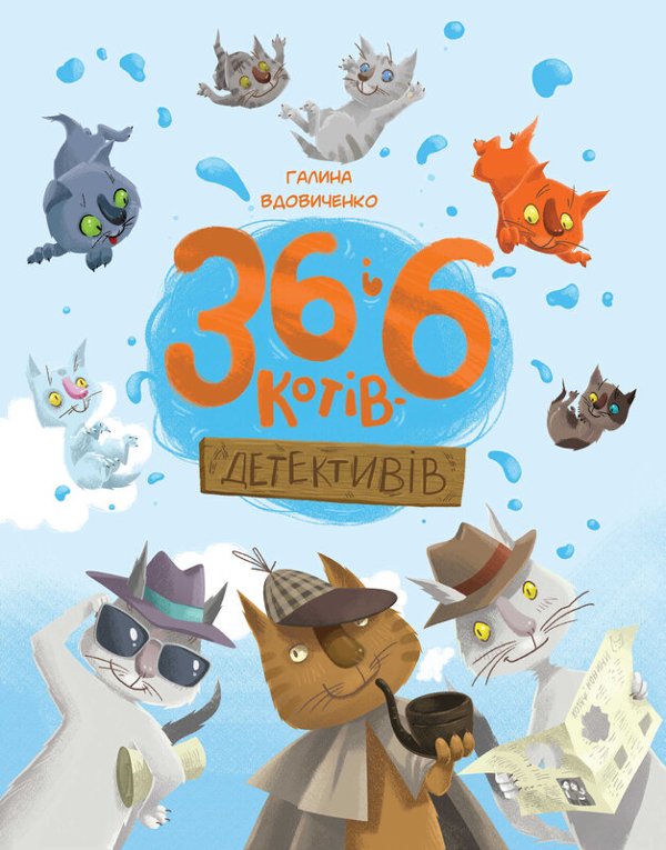 36 і 6 котів