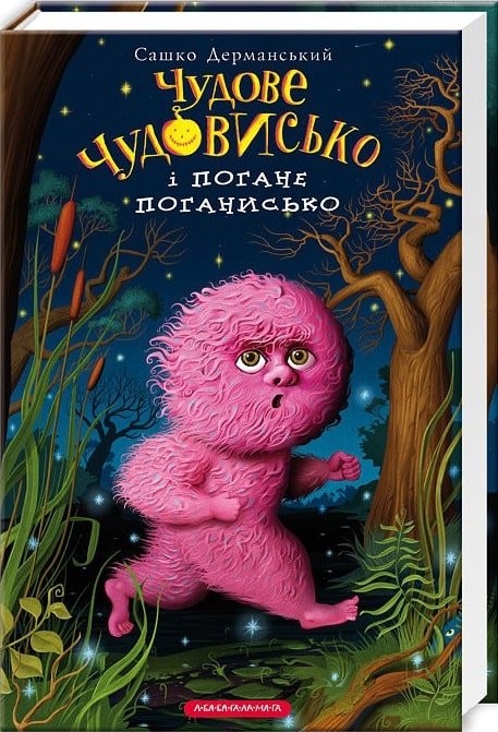 Чудове Чудовисько і Погане Поганисько