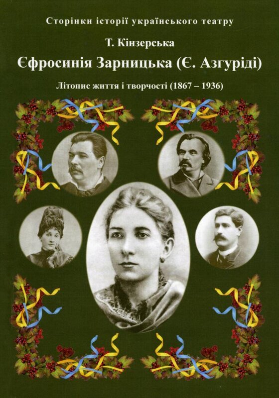 Єфросинія Зарницька. Літопис життя і творчості
