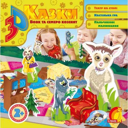 Вовк та семеро козенят. 3D-казка