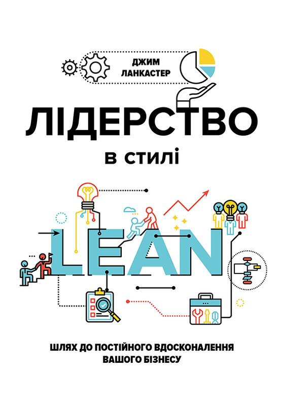 Лідерство в стилі lean: шлях до постійного вдосконалення...