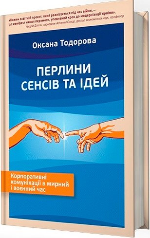 Перлини сенсів та ідей. Корпоративні комунікації в...