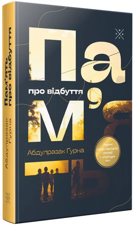 Пам'ять про відбуття