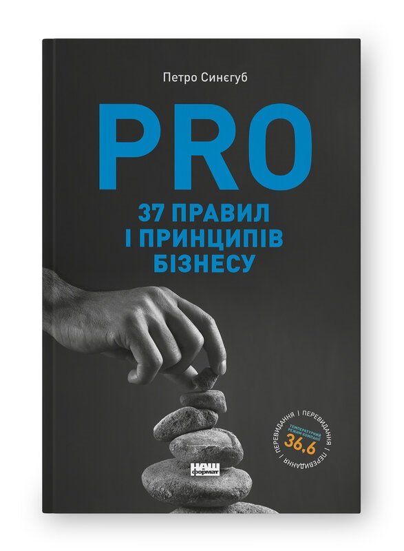 PRO 37 правил і принципів бізнесу
