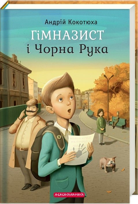 Гімназист і Чорна Рука
