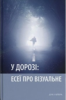 У дорозі: есеї про візуальне