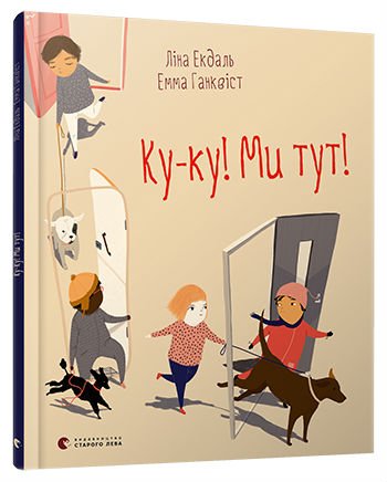 Книга Ку-ку! Ми тут!