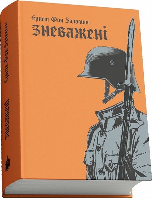 Зневажені