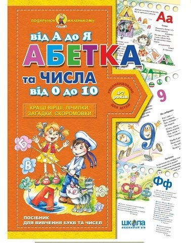 Книга Абетка від А до Я та числа від 0 до 10