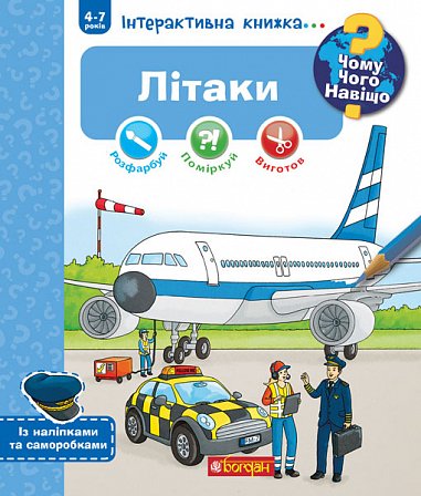 Чому? Чого? Навіщо? Літаки