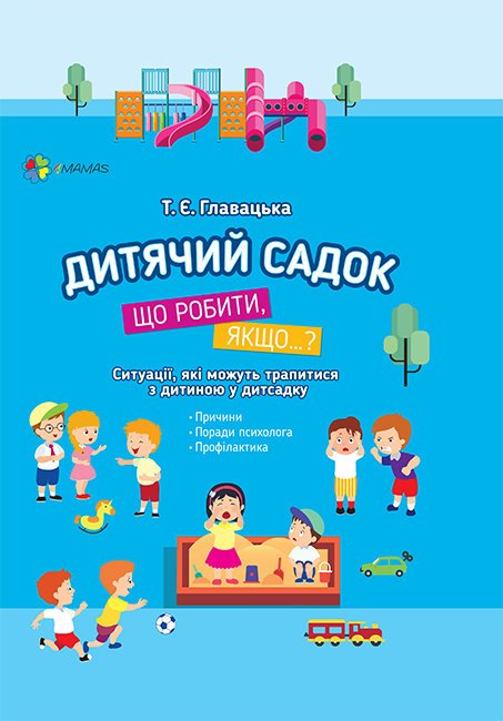 Дитячий садок. Що робити, якщо...?