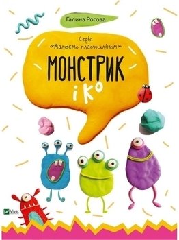 Книга Монстрик і К